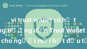 ví trust wallet có hỗ trợ bsc không Hướng dẫn Trust Wallet cho người mới bắt đầu tại Việt Nam