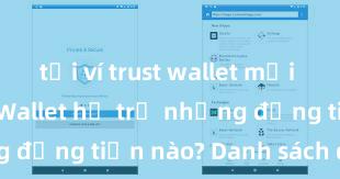 tải ví trust wallet mới nhất Trust Wallet hỗ trợ những đồng tiền nào? Danh sách đầy đủ